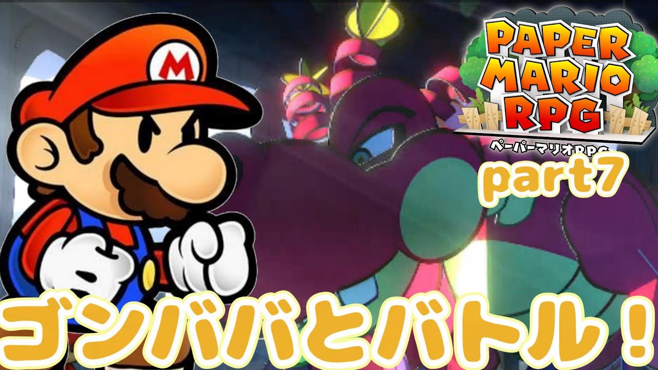 【part7】ついにゴンババと直接対決！ペーパーマリオRPGをプレイ！