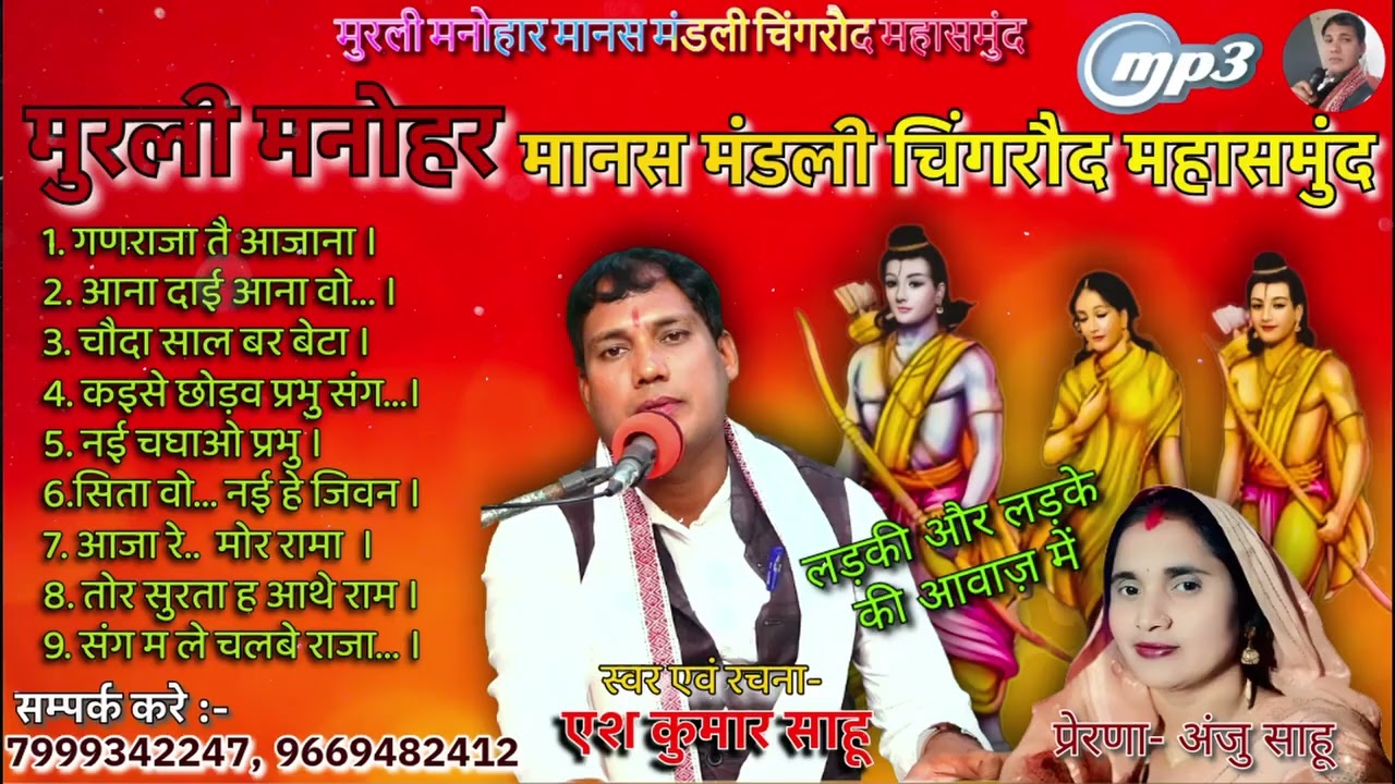 रामायण भजन Murali Manohar Manas  mandali मुरली मनोहर मानस मंडली ग्राम चिंगरौद जिला महासमुंद एस कुमार