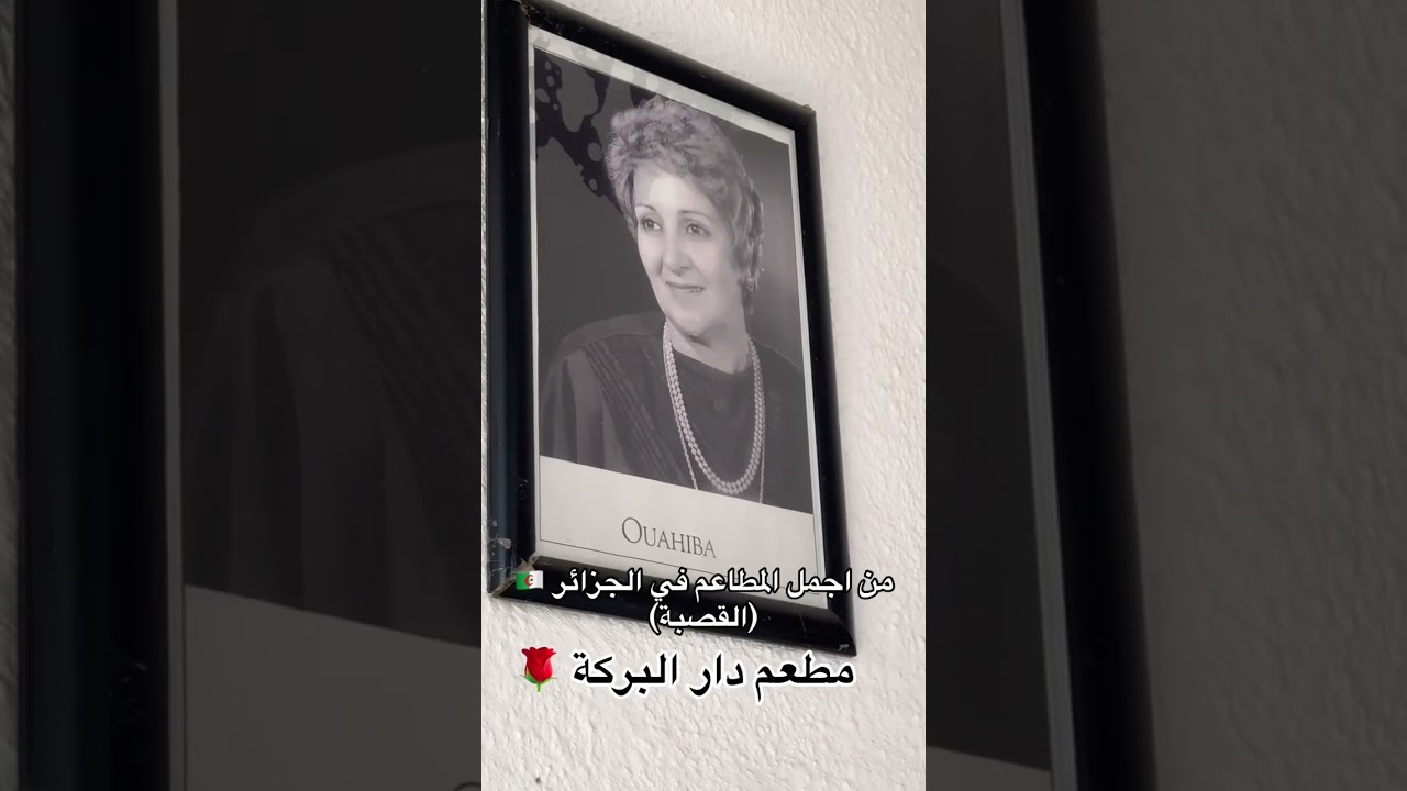 ‏أجمل مطعم في الجزائر دار البركة