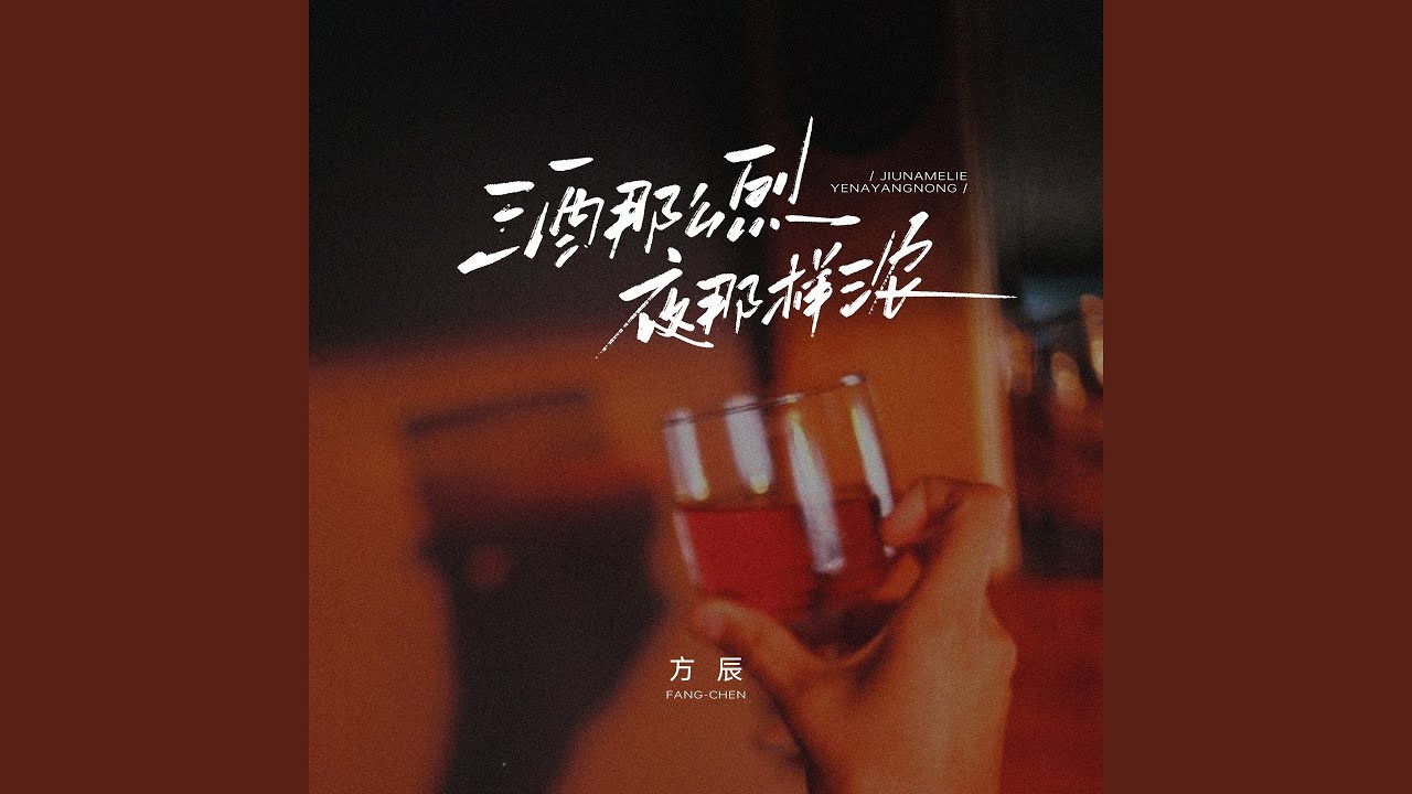 酒那么烈夜那样浓 (阿尼版)
