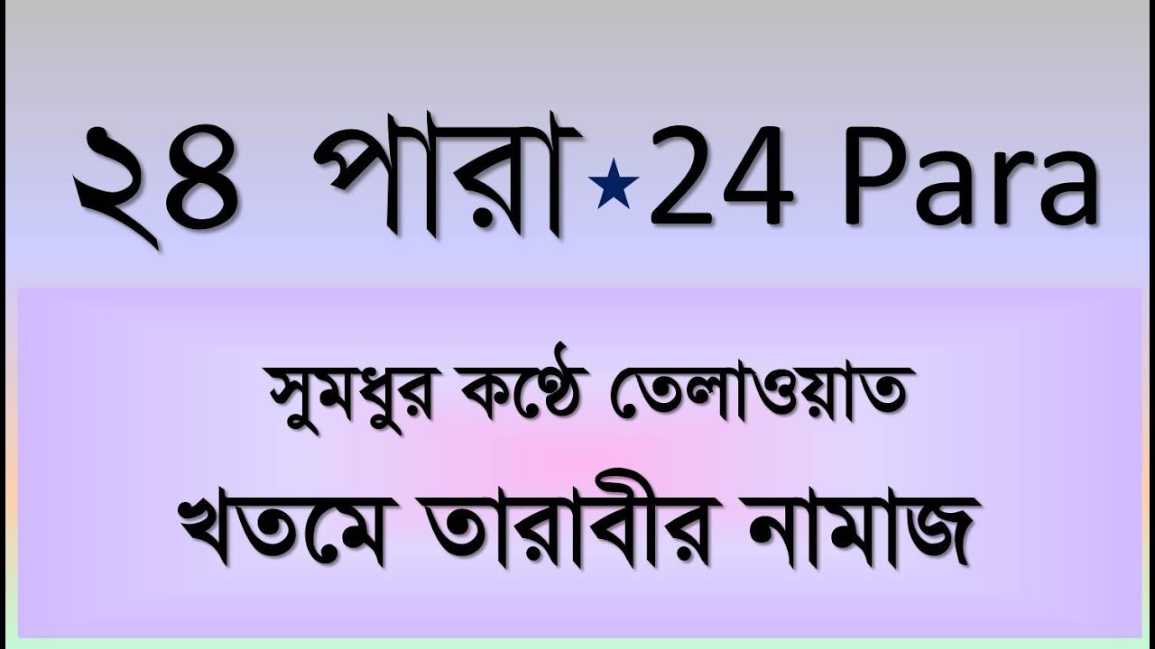 24 Para | ২৪ পারা | তারাবীর নামাজ | Quran Talawat By Taraweeh | কোরআন তেলাওয়াত | Elam Seba