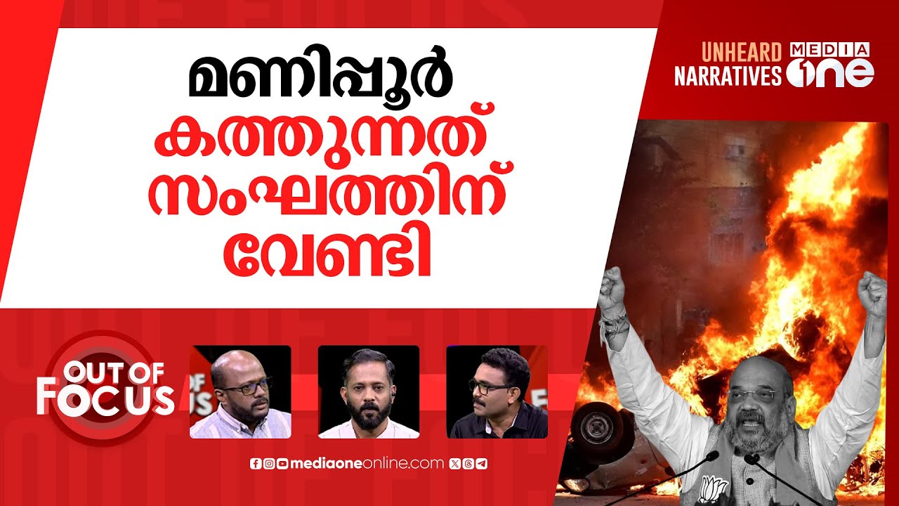 നിന്ന് കത്തുന്ന മണിപ്പൂർ | NPP withdraws support; renewed unrest erupts in Manipur | Out Of Focus