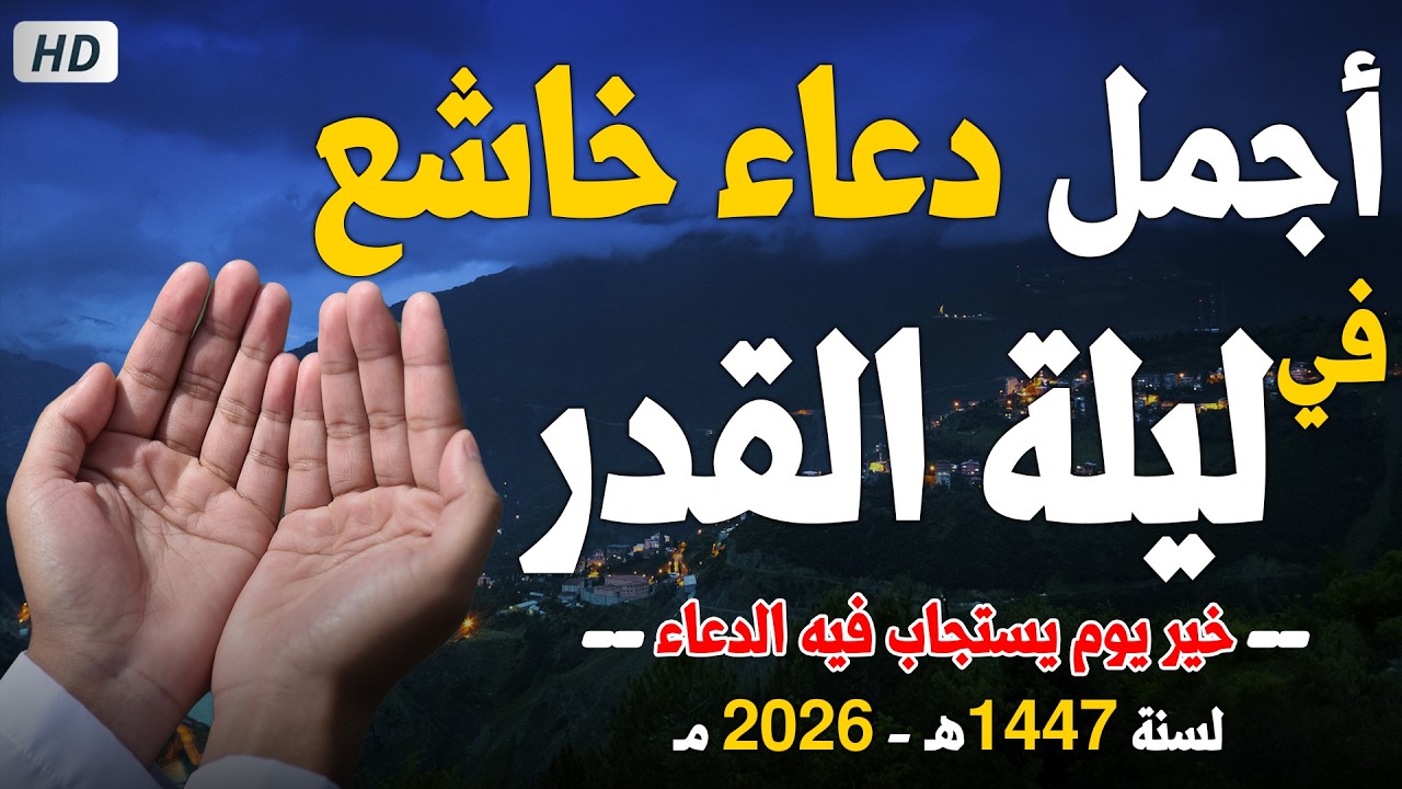 دعاء ليلة القدر من شهر رمضان 2026 في العشر الاواخر المستجاب لقضاء الحوائج وتيسير الامور