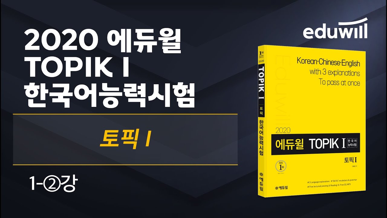 1강-②｜2020 TOPIK 한국어능력시험 핵심특강｜김지학 교수｜에듀윌 자격증