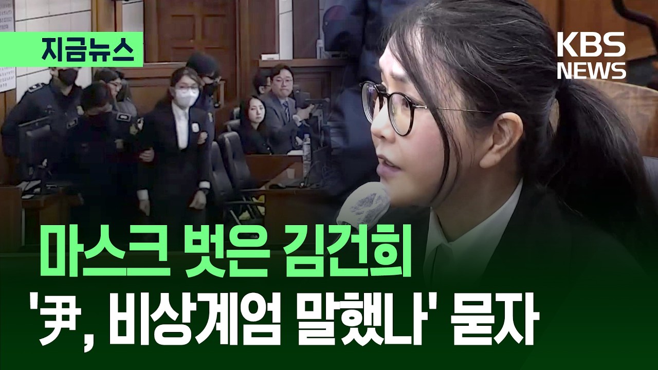 [지금뉴스] 결국 마스크 벗은 김건희, &ldquo;윤이 비상계엄 말한 적 있냐&rdquo; 묻자 / KBS 2026.04.13.