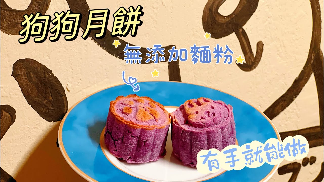 EP 5 寵物月餅~中秋節~月餅DIY~人有得食狗狗都要一齊食~咁易整唔洗買啦
