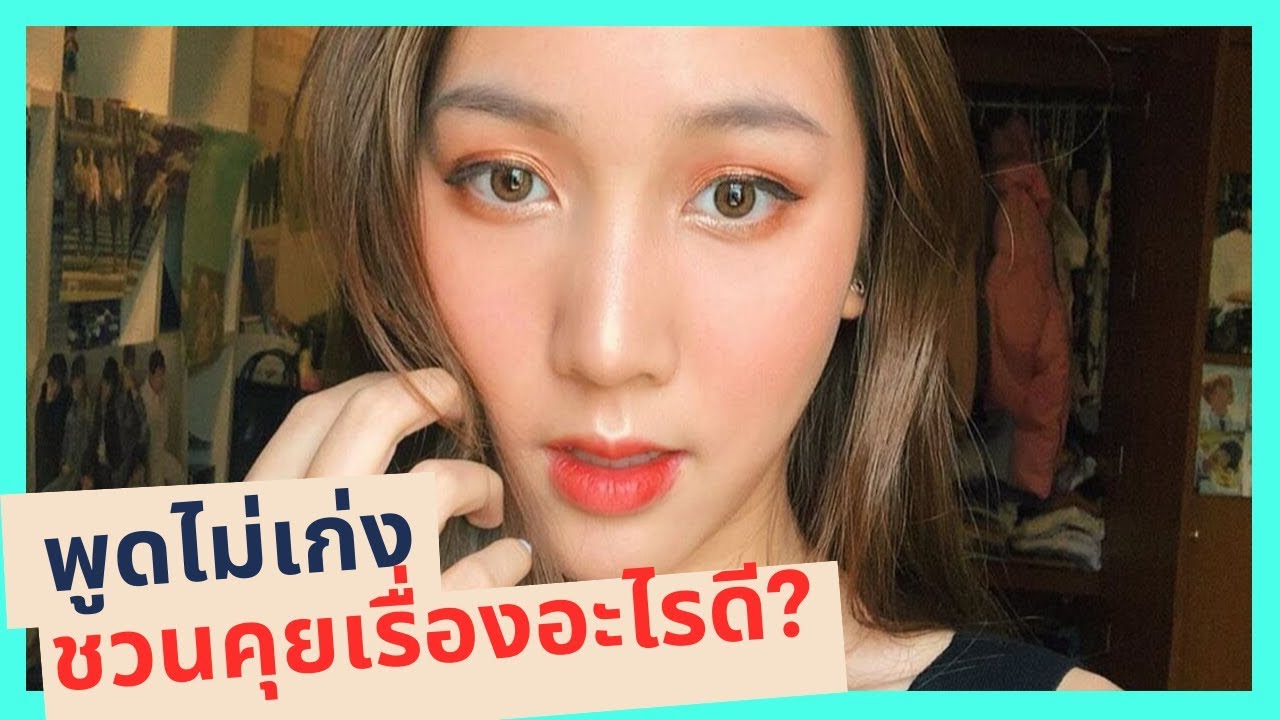 พูดไม่เก่ง คุยกับผู้หญิงยังไงให้สนุก |คุยอะไรดี Ep.2