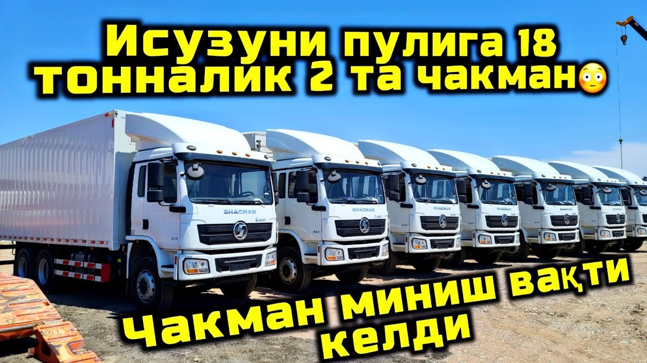 5 тонналик исузуни пулига анча арзон янги 18 тонна юк оладиган чакманлар кириб келди!