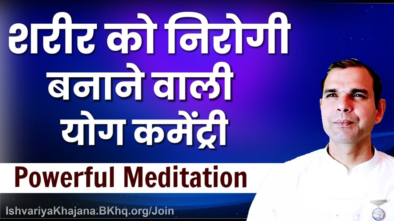 सम्पूर्ण स्वास्थ्य का वरदान पायें | Powerful Healing Meditation Commentary |  Ishvariya Khajana |