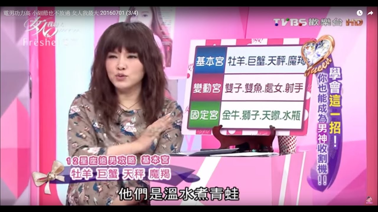 處女魔羯牡羊巨蟹天秤 12星座追男攻略 女人我最大 20160701 (3/4)