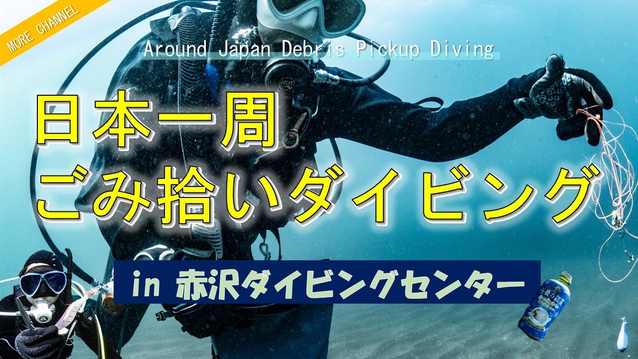 【1】日本一周ごみ拾いダイビングin赤沢★Around Japan while diving to pick up trash 1st place is AKAZAWA.