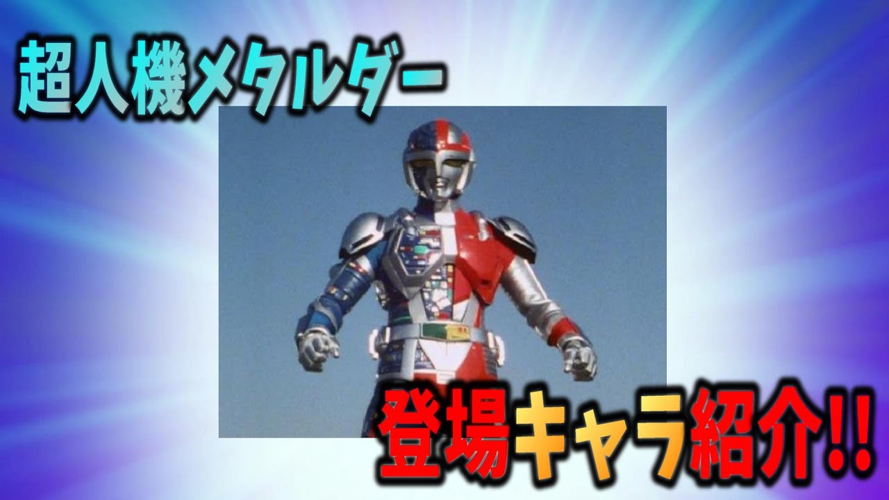 【サクッと紹介!!】超人機メタルダーの登場キャラ