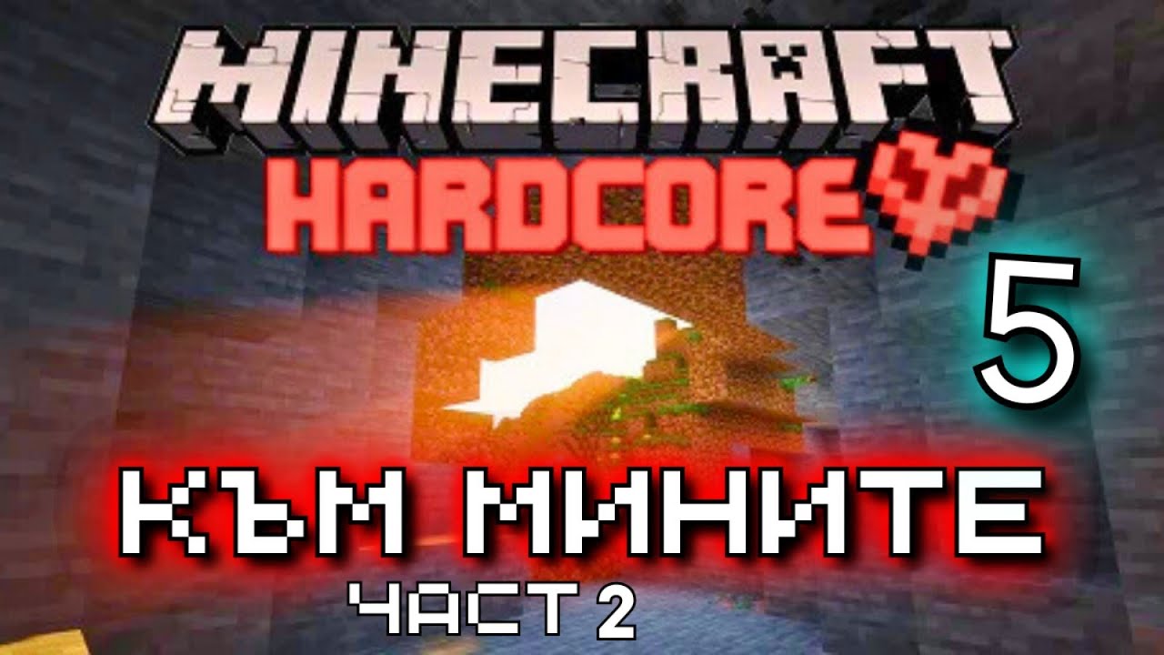 ТЪРСЯ ДИАМАНТИ ПОД ЗЕМЯТА В Minecraft hardcore? [Част 2]