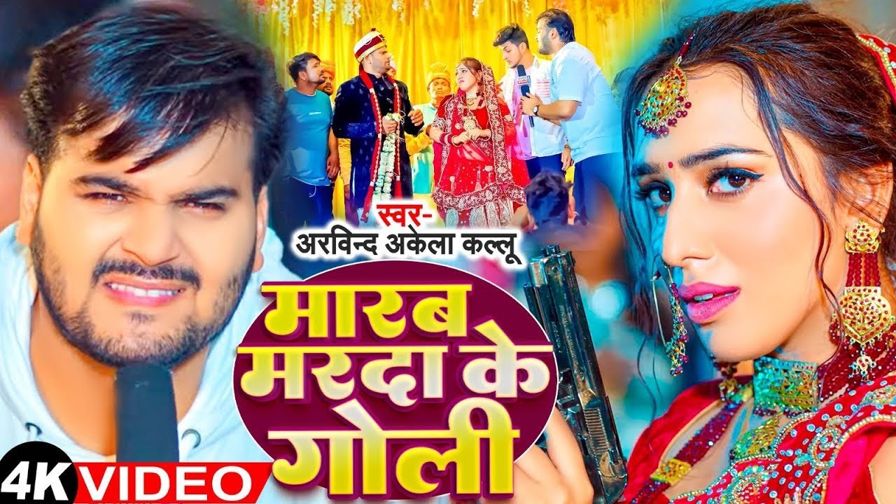 Video | मारब मरदा के गोली | Arvind Akela kallu | Marab Marda Ke Goli | New Song 2026
