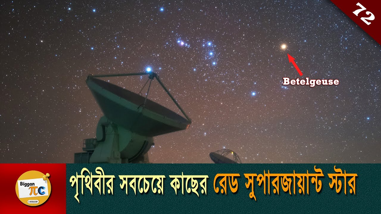 বেটেলজিউস Closest Supergiant Star Betelgeuse explained in bangla with animation Ep 72