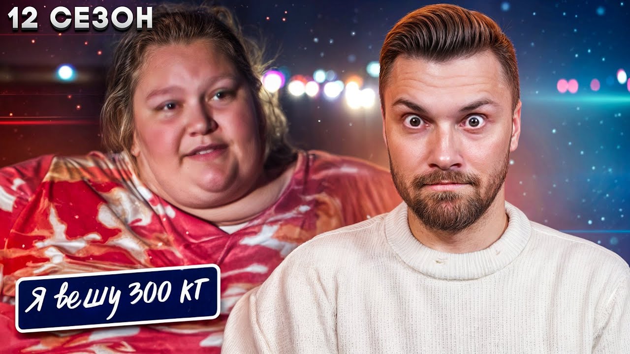 Я вешу 300 кг  ►  12 сезон 1 серия ► История Кристал Стор