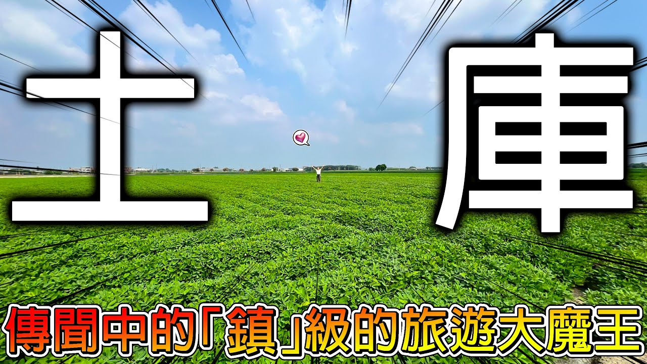 【冷門地區一日遊】公所只提供「０」個景點🤣真的有辦法待上一天嗎？土庫整天都在吃東西！回去直接胖三公斤啊！！！【冠哥帶冠嫂去玩】