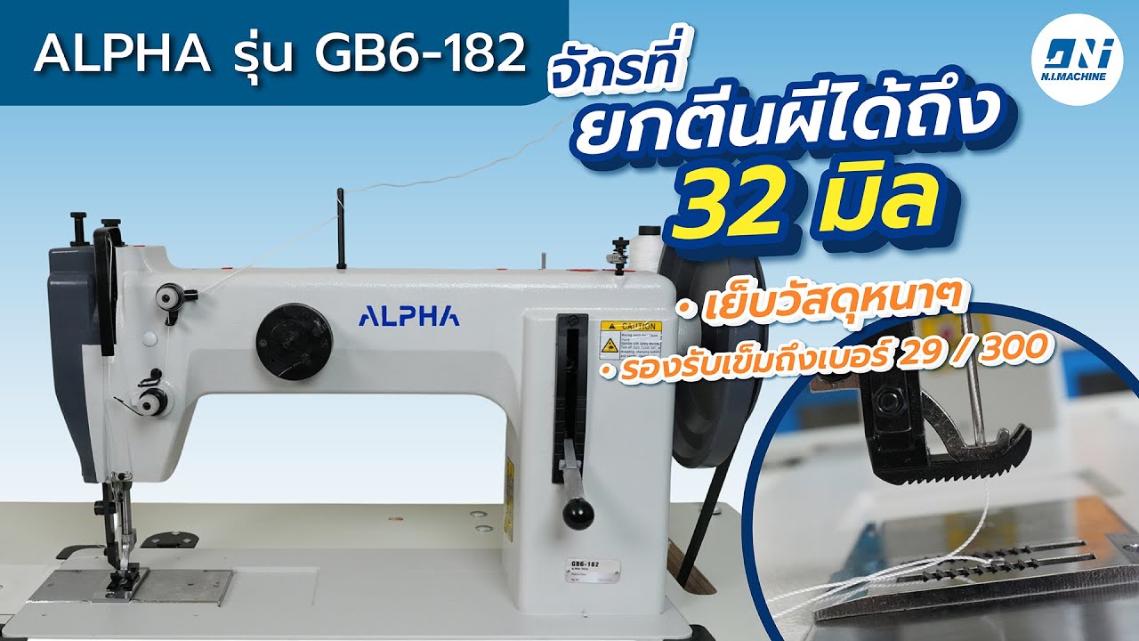 ALPHA GB6-182 | จักรเย็บวัสดุหนาพิเศษ ยกตีนผี 32 มม. ทดสอบเข็ม #29