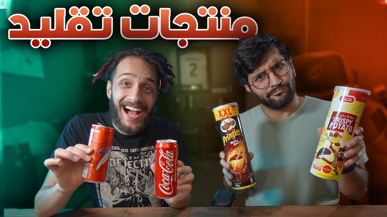 تحدي معرفة المنتج التقليد🤣📦 !! (( طعمه كرتون 📦🤮 ))!! مع سبوكي || Branded or Not