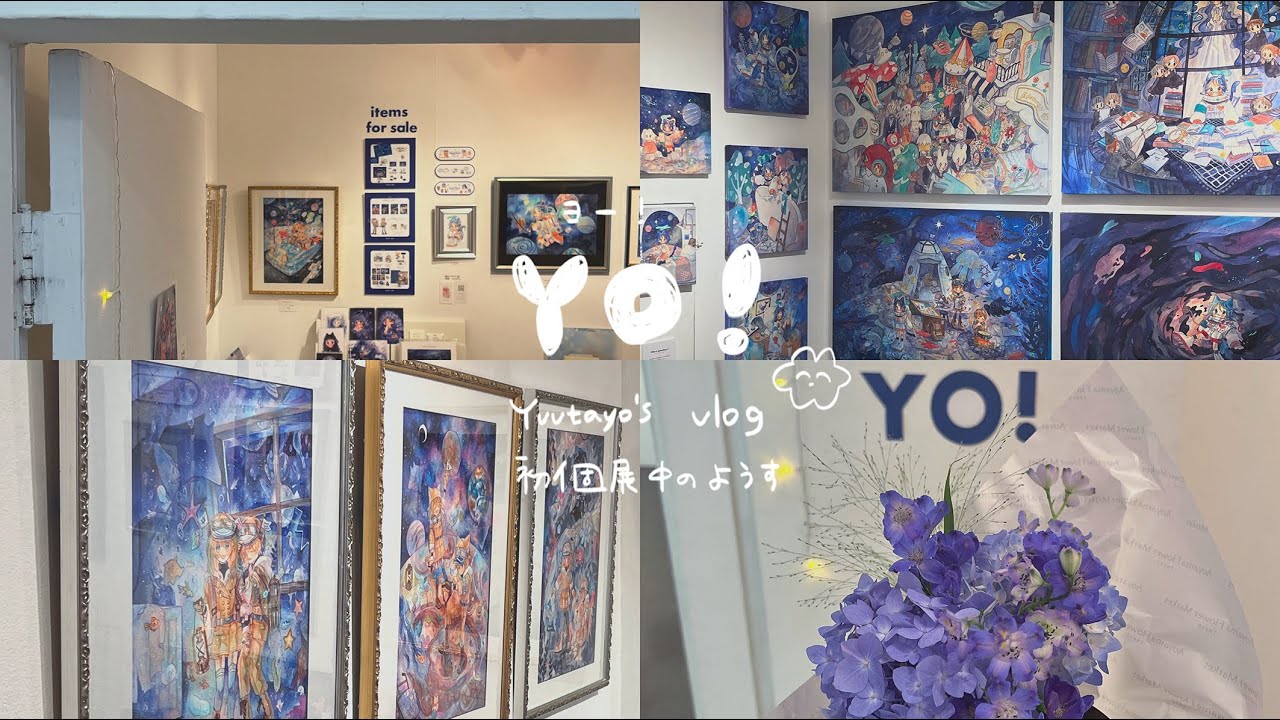 𝘃𝗹𝗼𝗴 ⚐┇初個展開催の1週間の様子・YO!