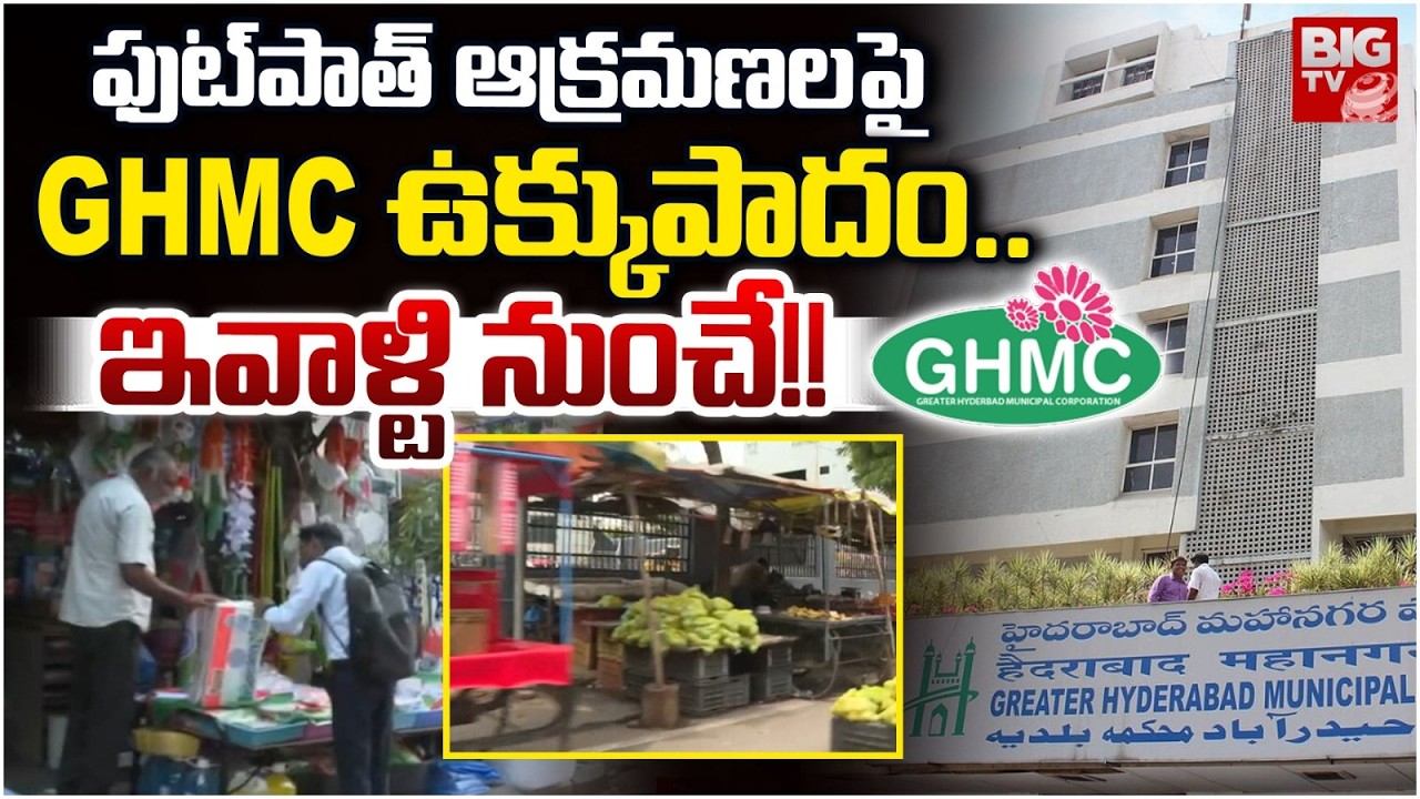 ఫుట్&zwnj;పాత్ ఆక్రమణలపై GHMC ఉక్కుపాదం | GHMC Begins Drive Against Footpath Encroachments in Hyderabad