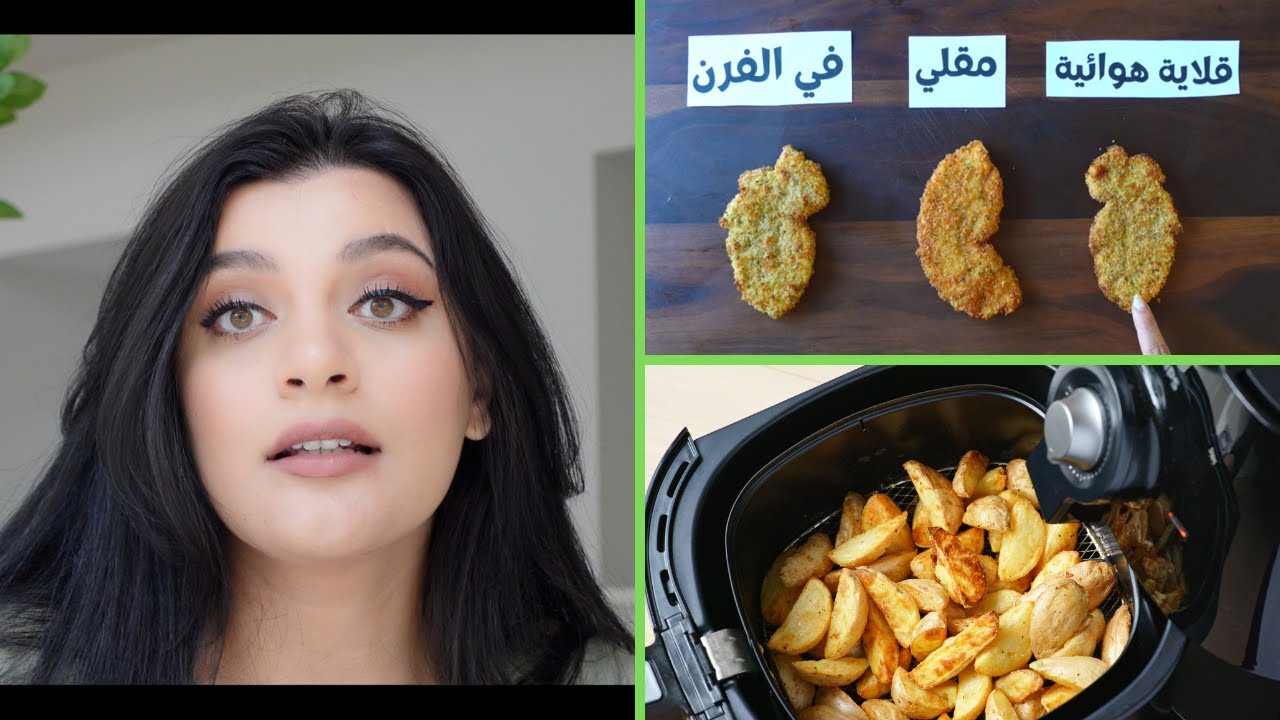 ليه كل بيت محتاج قلاية هوائية؟ كل حاجة محتاجين تعرفوها عن الإير فراير