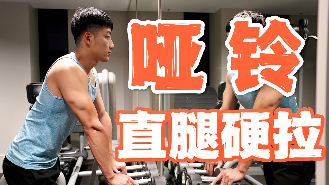 打造翘臀｜哑铃直腿硬拉(干货分享)