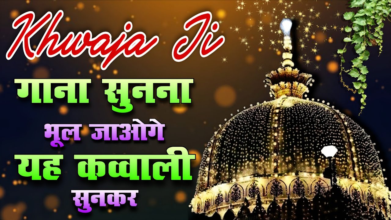 Khwaja Ki Kavvali 🥰 Khwaja Garib Nawaz Qawwali 👑 Superhit Kavvali Ajmer Sharif ❤️ New Kavvali 2026