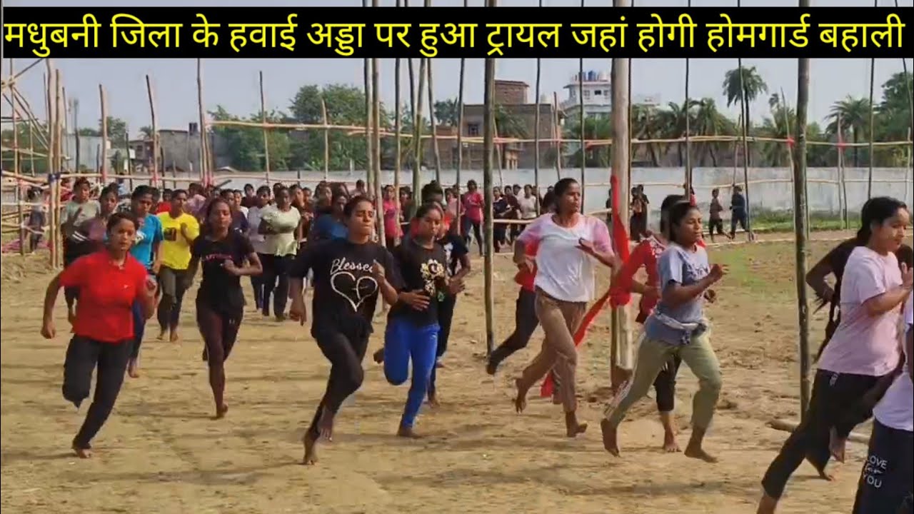 होमगार्ड बहाली मधुबनी हवाई अड्डा ग्राउंड  पर 800 मीटर रनिंग करने के बाद हुआ ये स्थिति।