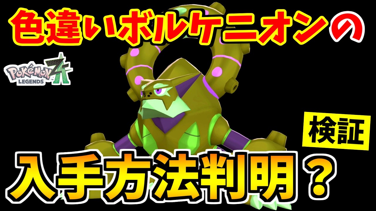 【ポケモンZA】色違いボルケニオンを入手できる裏技をみつけたので検証した結果！？【Pokémon LEGENDS Z-A】