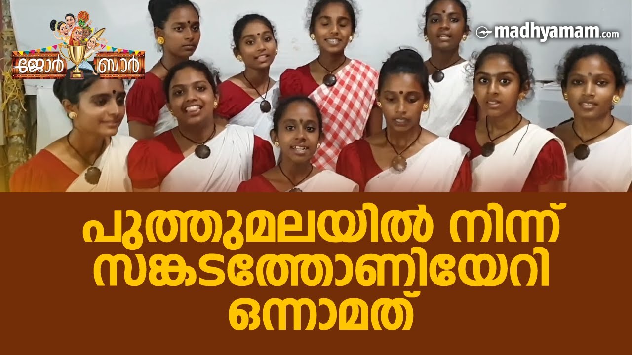 പുത്തുമലയിൽ നിന്ന് സങ്കടത്തോണിയേറി ഒന്നാമത് | Madhyamam | Vanchipattu Competition | kalolsavam 2019