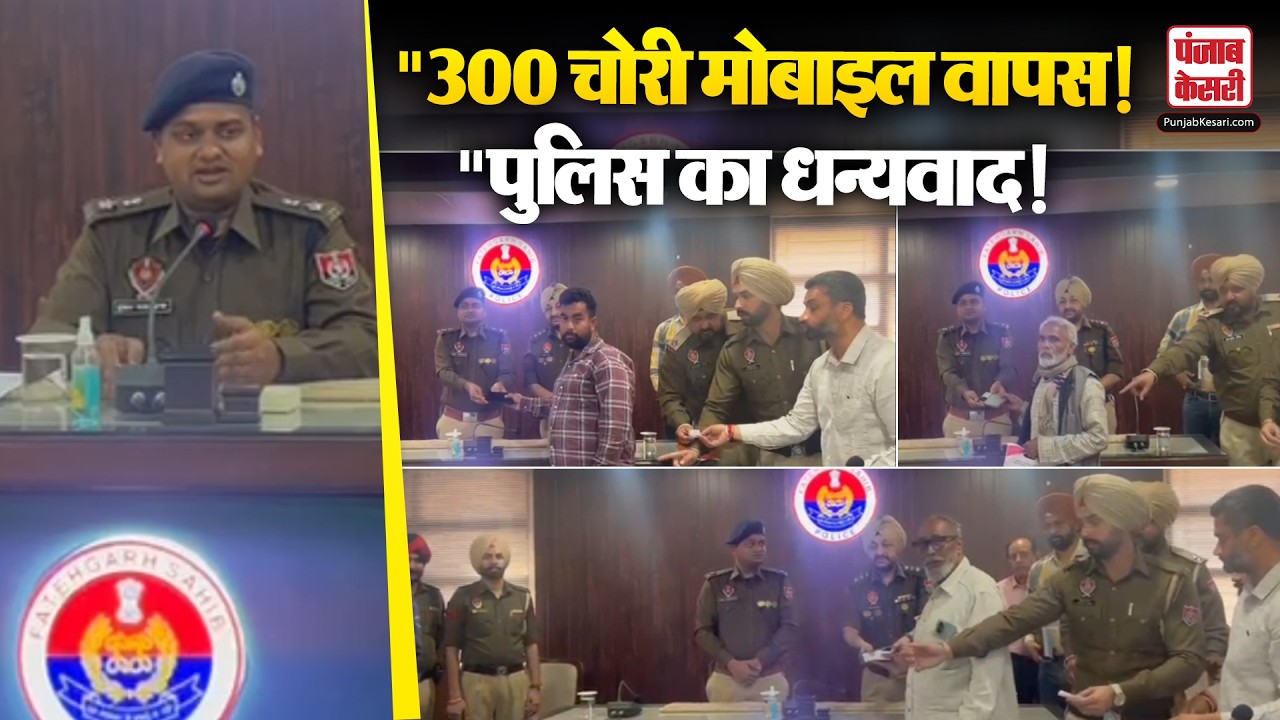 Punjab News: फतेहगढ़ साहिब पुलिस की बड़ी सफलता! चोरी हुए 300 मोबाइल फोन मालिकों को सौंपे