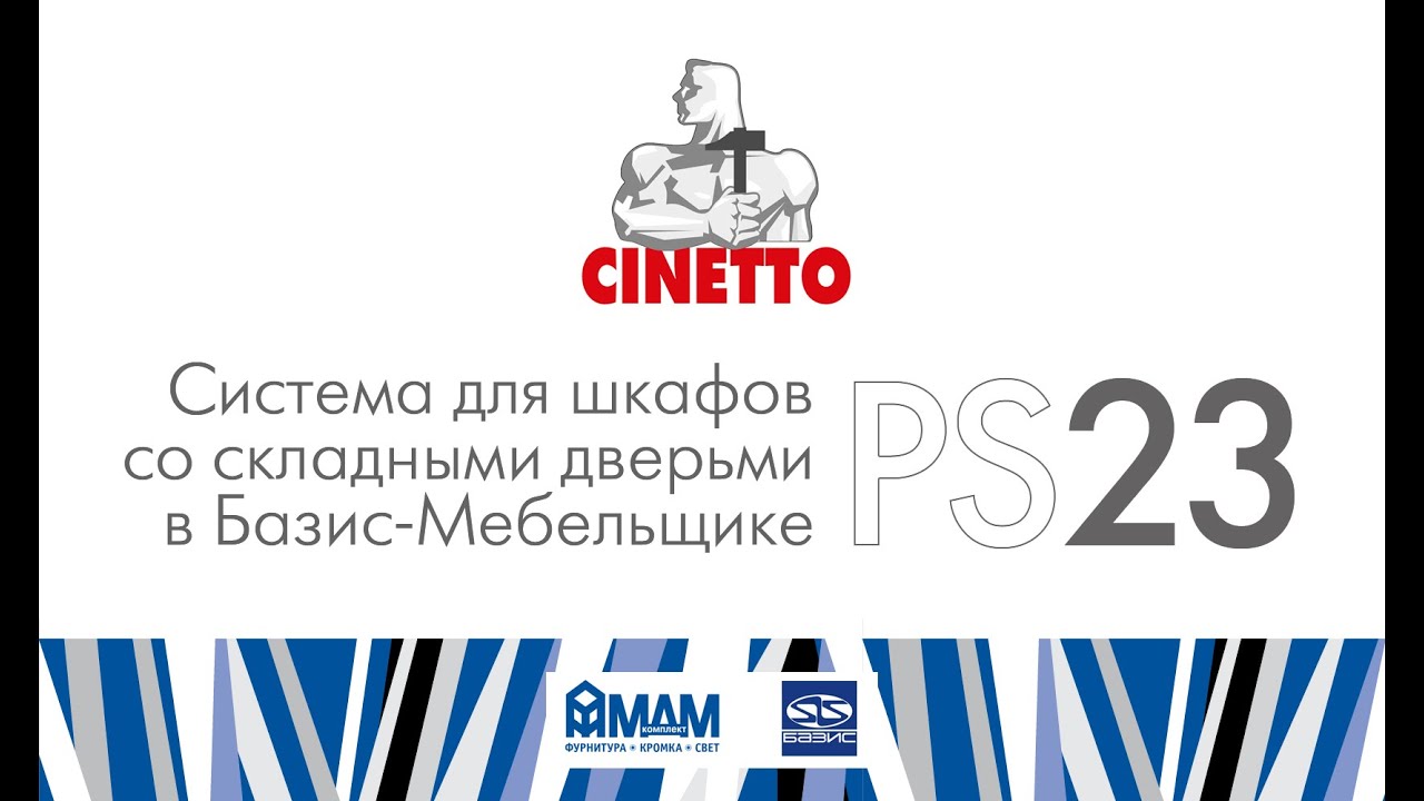 Cinetto PS23. Система для шкафов со складными дверьми в Базис-Мебельщике