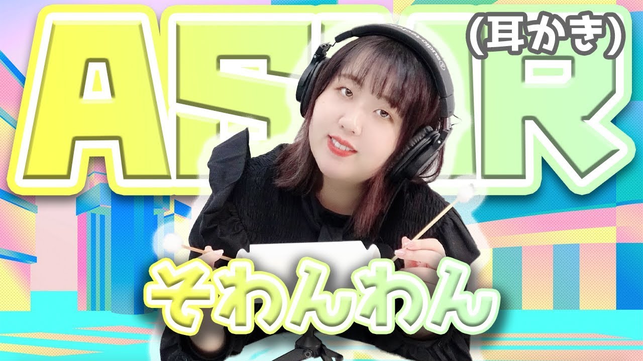 【そわんわん】ASMR【耳かき】