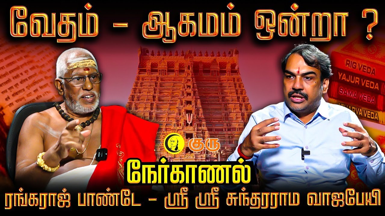வேதம் - ஆகமம் ஒன்றா ? Rangaraj Pandey -  Sri Sri Sundarama Vajapayee Interview | Vedham | Agamam