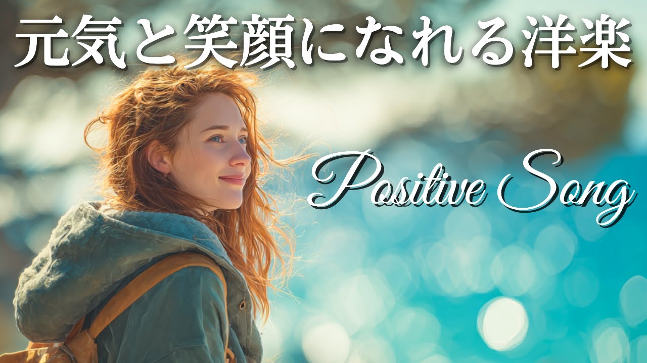 【Playlist】気分が晴れる 前向きになれるポジティブ洋楽ソング｜Positive Vibes / 作業用BGM / 仕事・ドライブにかけ流し