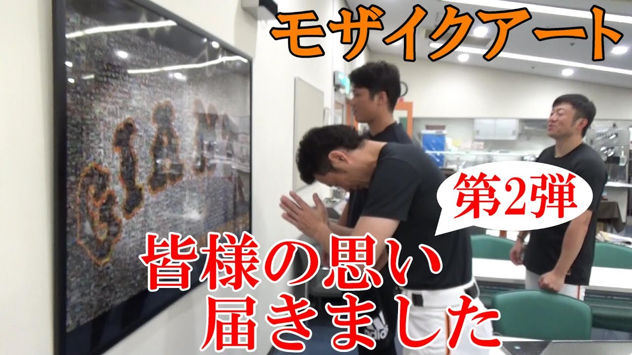 皆様の思い届きました！ファン、選手で作るモザイクアート
