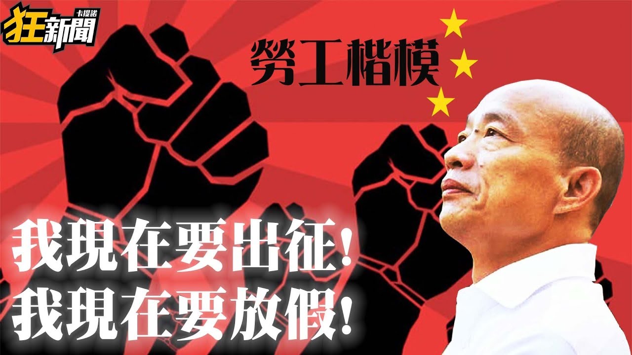 【1020】卡提諾狂新聞 #189