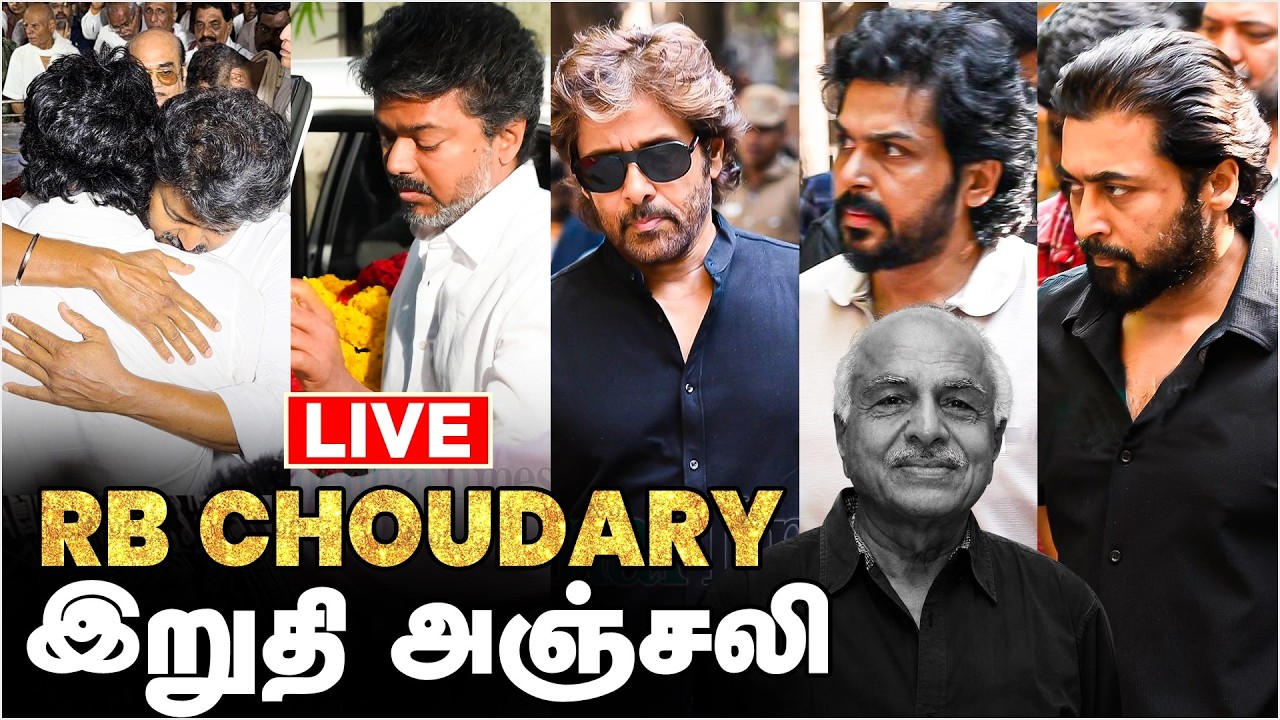 🔴LIVE : தயாரிப்பாளர் ஆர்.பி.சௌத்ரி மறைவு | R B Choudary Passed Away | RIP