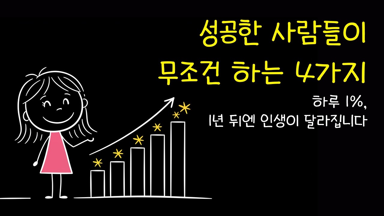 성공한 사람들의 작은 습관 4가지｜하루 1%의 변화가 인생을 바꿉니다