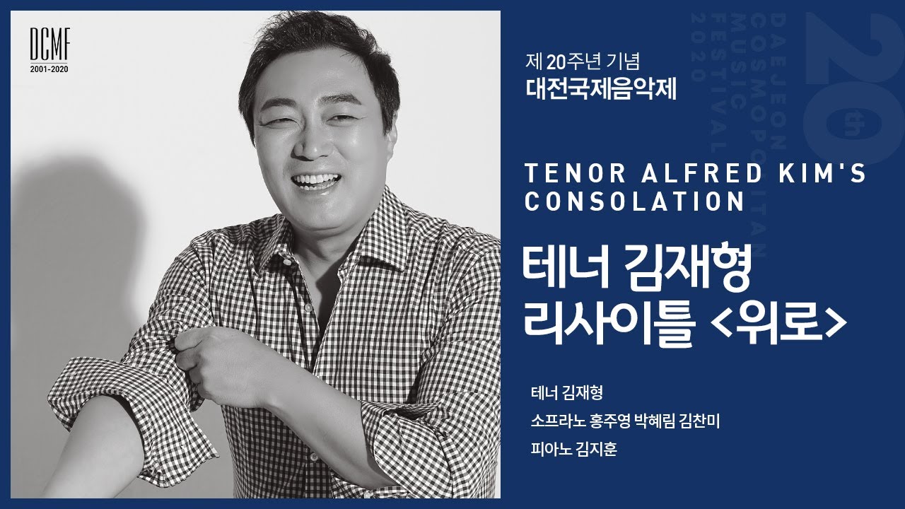테너 김재형 리사이틀 [위로] #20주년 #대전국제음악제 #김재형
