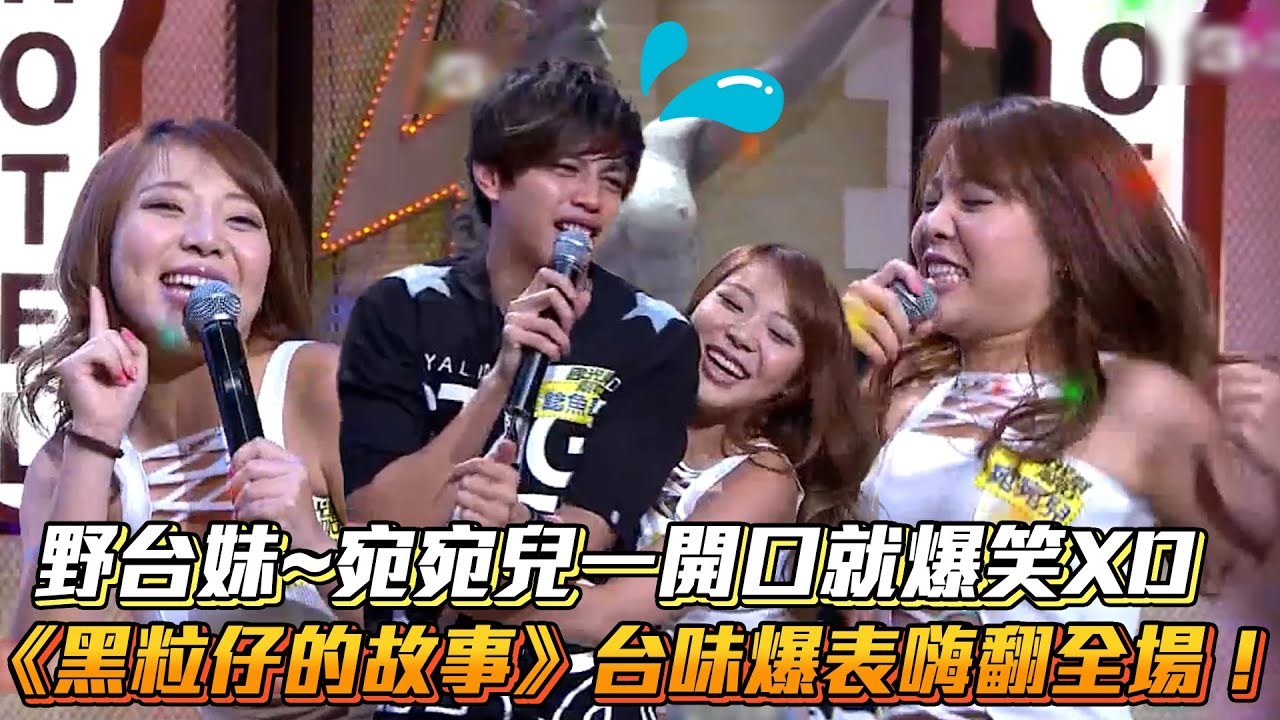 野台妹~宛宛兒一開口就爆笑XD《黑粒仔的故事》台味爆表嗨翻全場！│ Vidol.tv