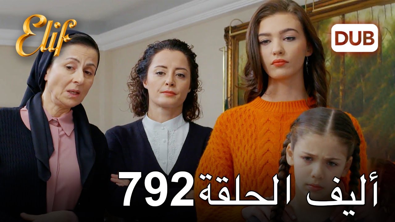 أليف الحلقة 792 | دوبلاج عربي