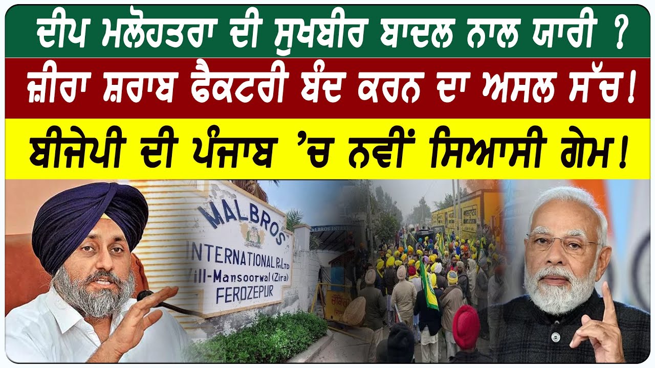 Deep Malhotra ਦੀ Badal ਨਾਲ ਯਾਰੀ? Zira Liquor Factory ਬੰਦ ਕਰਨ ਦਾ ਅਸਲ ਸੱਚ! BJP ਦੀ Punjab &rsquo;ਚ ਨਵੀਂ ਸਿਆਸੀ