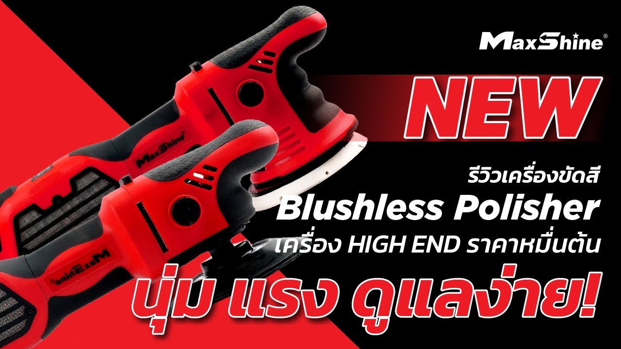 รีวิวเครื่องขัดสีรถยนต์ไร้แปรงถ่าน Maxshine Brushless Polisher นุ่ม แรง ไม่ต้องเปลี่ยนแปรงถ่าน