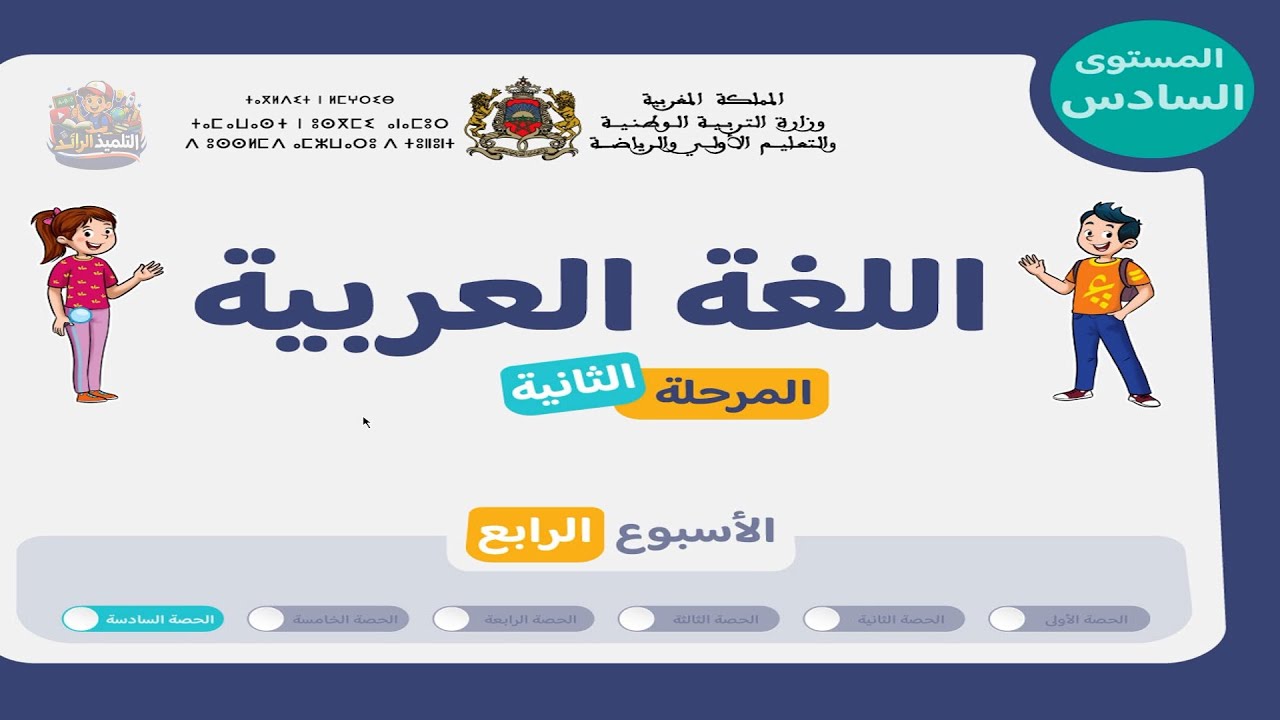 اللغة العربية المستوى السادس | الحصة 6 - الأسبوع 4 من المرحلة 2 | توليف وفهم + الدعم