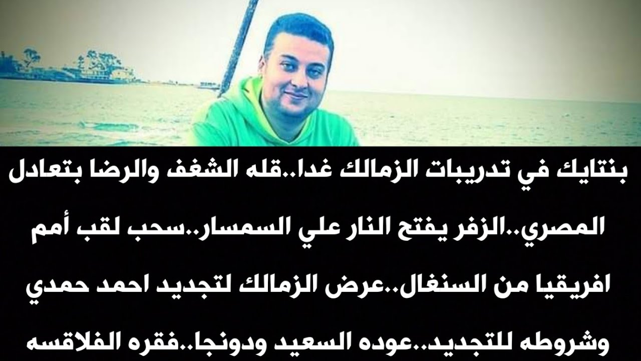 بنتايك في تدريبات الزمالك غدا.عرض الزمالك لتجديد احمد حمدي..عوده السعيد ودونجا..فقره الفلاقسه