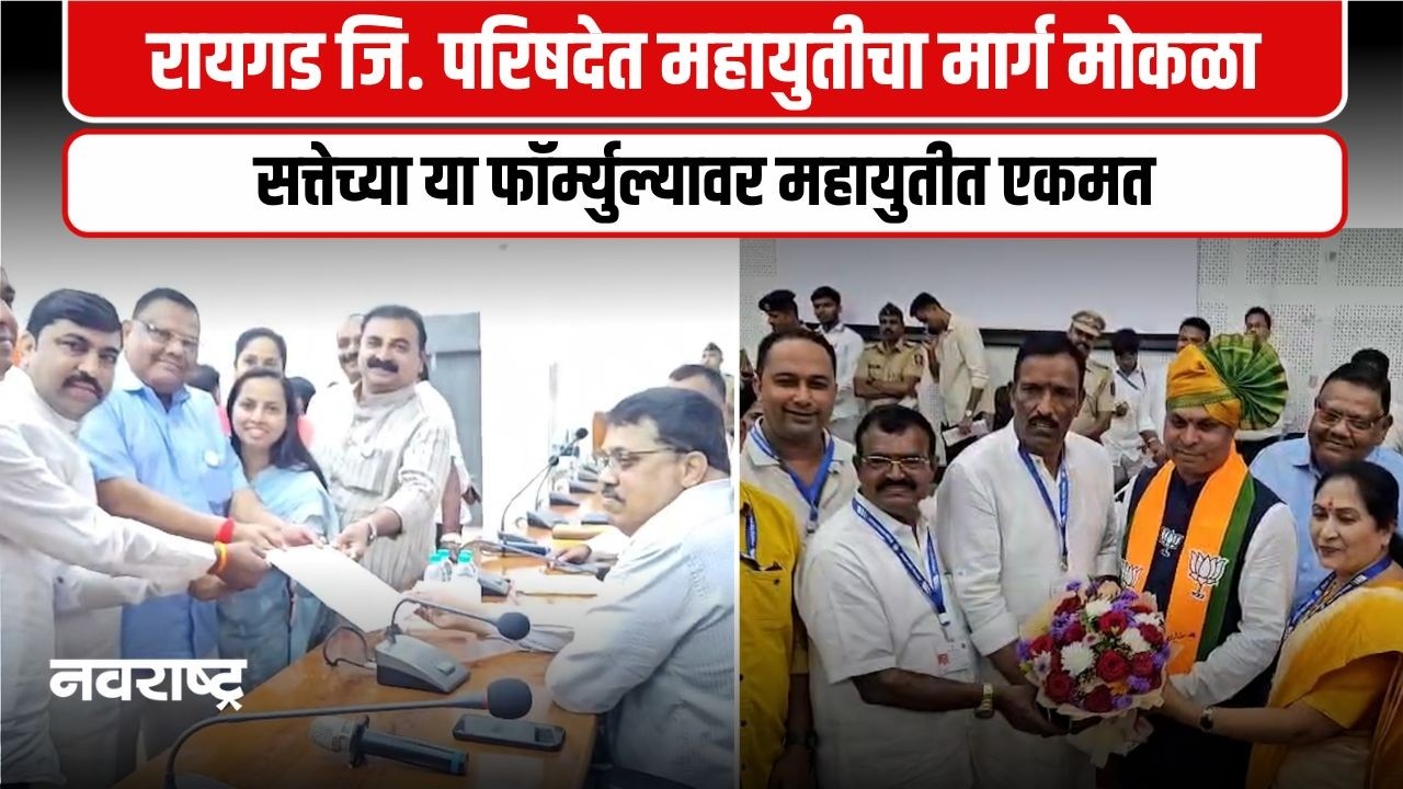 Raigad | अखेर रायगड जिल्हा परिषदेत महायुतीचा फॉर्म्युला ठरला | Navarashtra