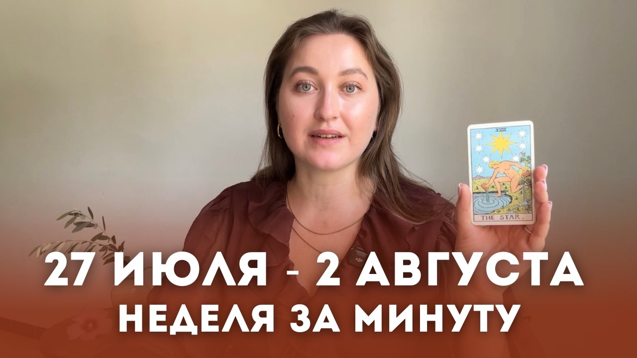 Таро Прогноз на Неделю 27 Июля - 2 Августа &bull; Все знаки зодиака