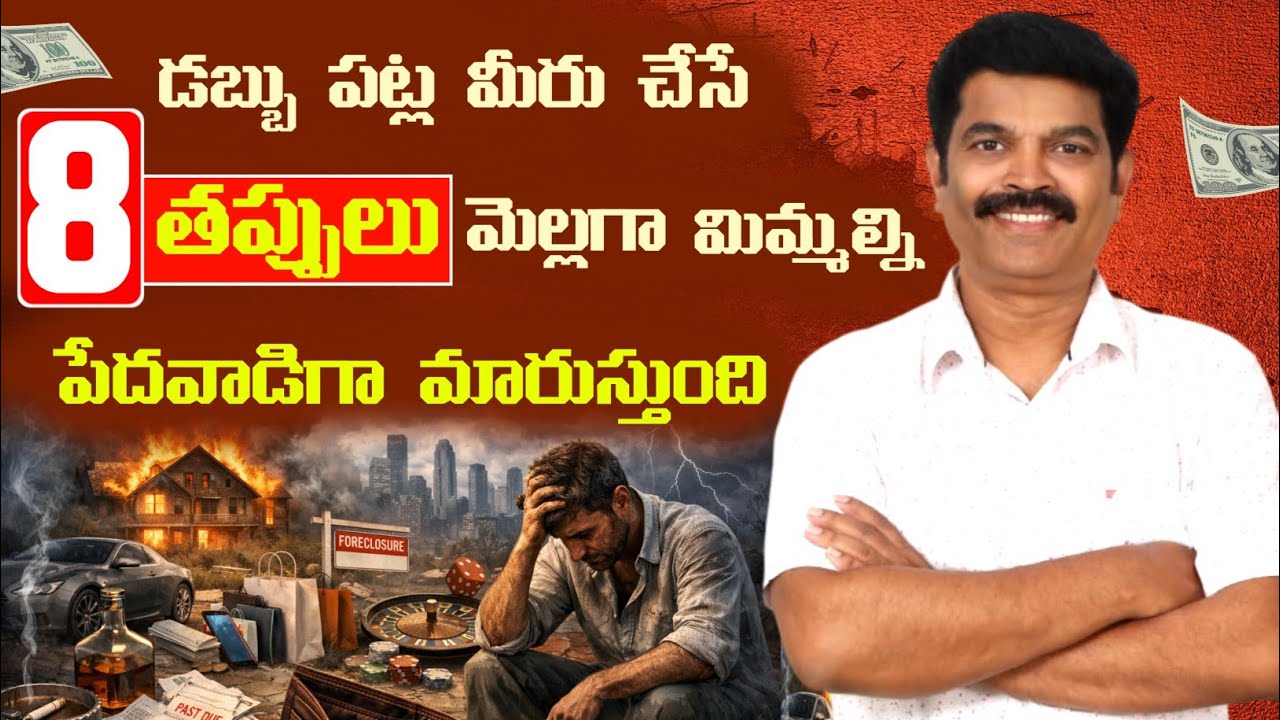 #డబ్బు పట్ల మీరు చేసే 8 తప్పులు మిమ్మల్ని పేదవాడిగా మారుస్తుంది ||#Universe